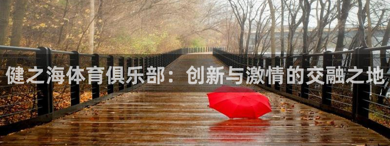 健之海体育俱乐部：创新与激情的交融之地
