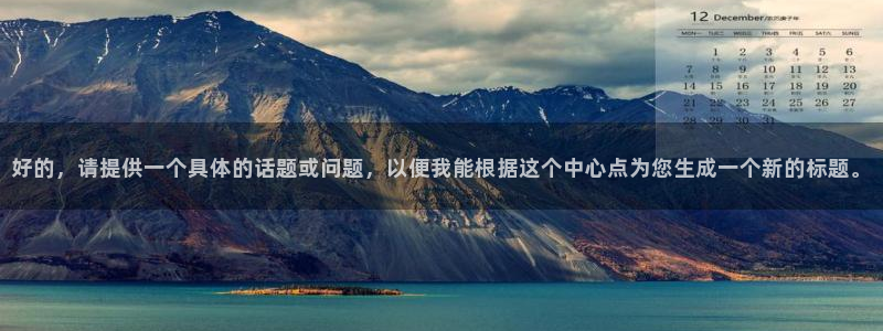 好的，请提供一个具体的话题或问题，以便我能根据这个中心点为您生成一个新的标题。