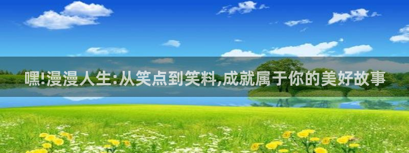 嘿!漫漫人生:从笑点到笑料,成就属于你的美好故事