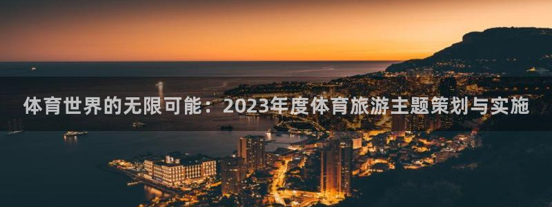 体育世界的无限可能：2023年度体育旅游主题策划与实施