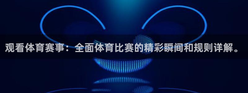 观看体育赛事：全面体育比赛的精彩瞬间和规则详解。