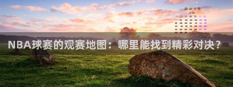 NBA球赛的观赛地图：哪里能找到精彩对决？