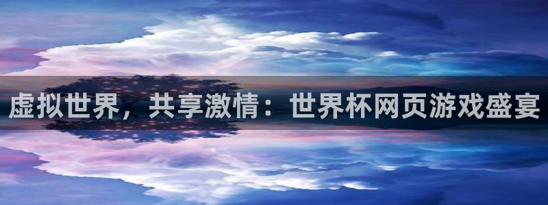 虚拟世界，共享激情：世界杯网页游戏盛宴