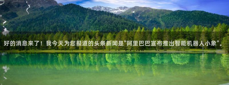 好的消息来了！我今天为您报道的头条新闻是\