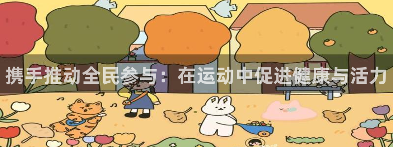 携手推动全民参与：在运动中促进健康与活力
